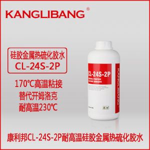 耐高溫矽膠粘不鏽鋼膠水CL-24S-2P