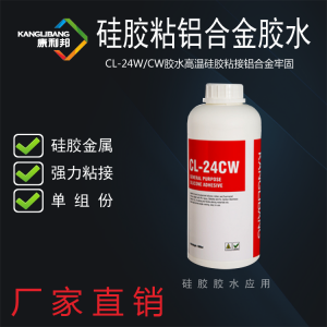 CL-24CW高溫粘接矽膠和鋁膠水