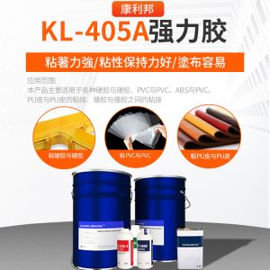 KL-405A強力膠