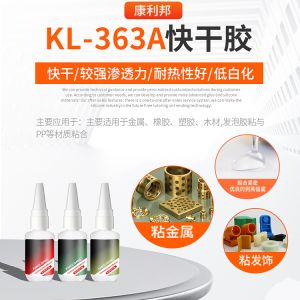 KL-363A快幹膠
