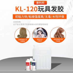 KL-120玩具發膠