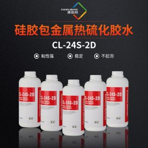 矽膠包金屬熱硫化膠水CL-24S-2D