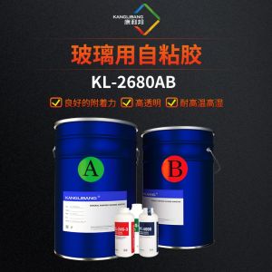 新款玻璃用矽膠自粘膠KL-2680AB