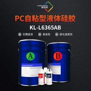 PC自粘型液體矽膠KL-L6365AB