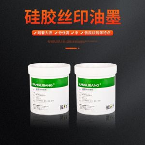 矽膠絲印油墨