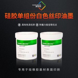 矽膠單組份白色絲印油墨