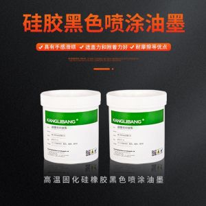 矽膠黑色噴塗油墨