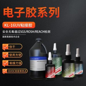 KL-16UV粘接膠