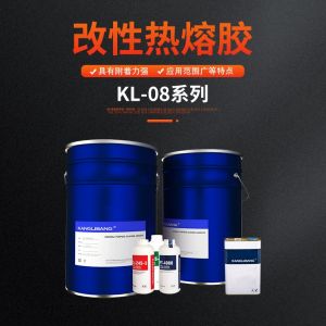 KL-08係列改性熱熔膠