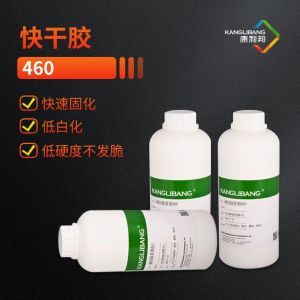 低白化快幹膠水460