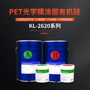 pet光學膜塗層有機矽膠水KL-2620