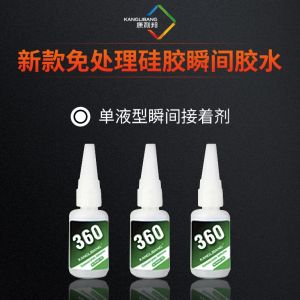 新款免處理矽膠瞬間膠水