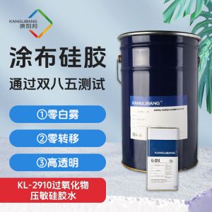 KL-2910過氧化物壓敏矽膠水