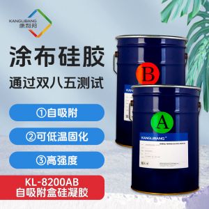 KL-8200AB自吸附盒矽凝膠
