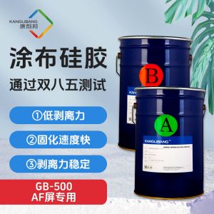 AF屏專用塗布矽膠|GB-500