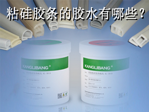 粘矽膠條的膠水有哪些