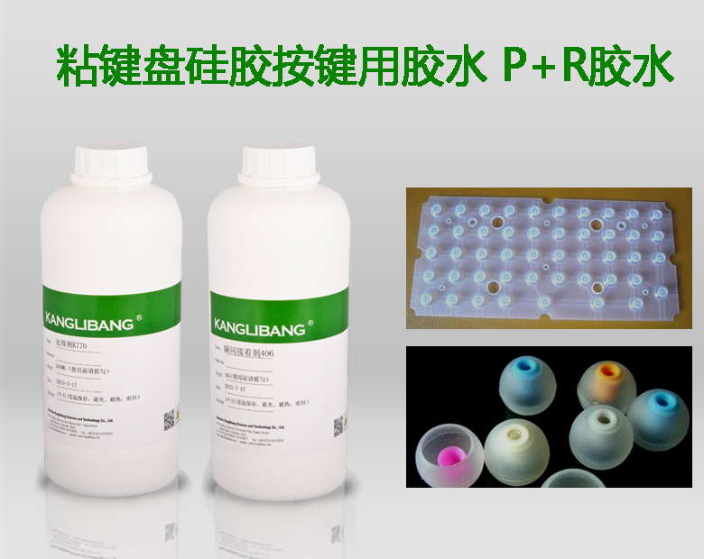 粘矽膠鍵盤用P+R膠水