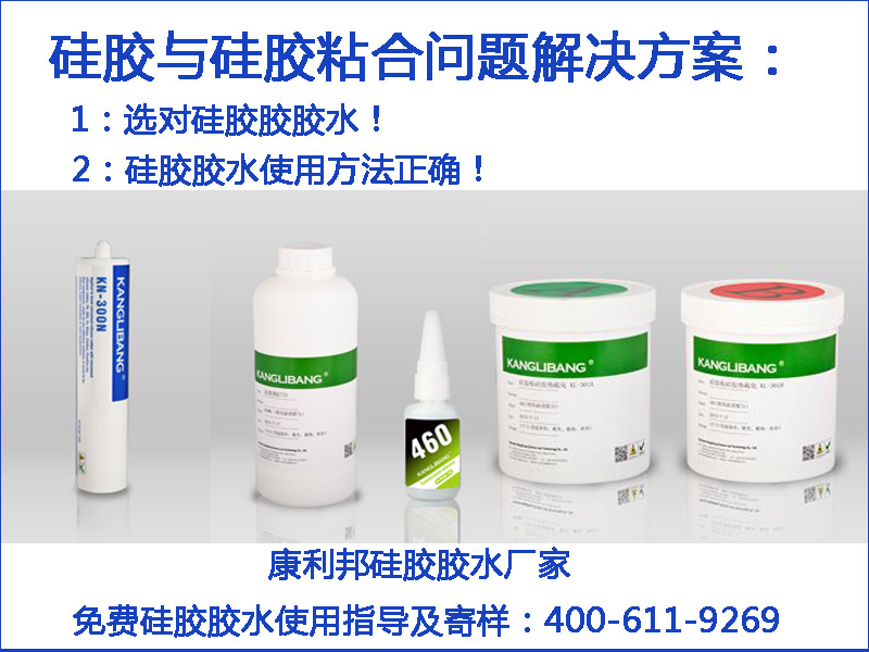 矽膠與(yu) 矽膠粘合問題選對膠水還要會(hui) 使用