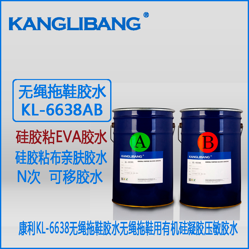 無繩拖鞋用矽膠膠水