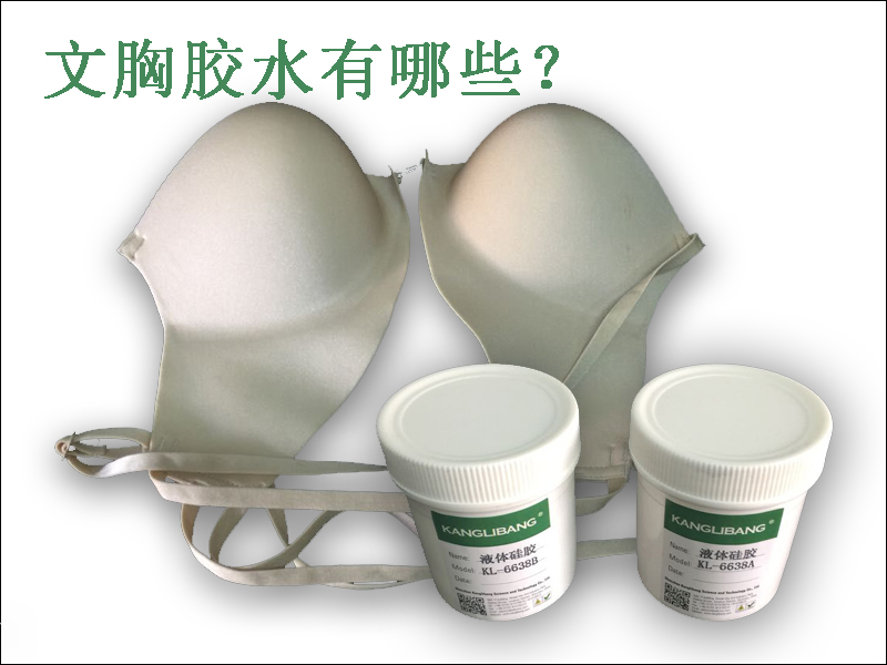 文胸膠水廠家定製-康利邦科技