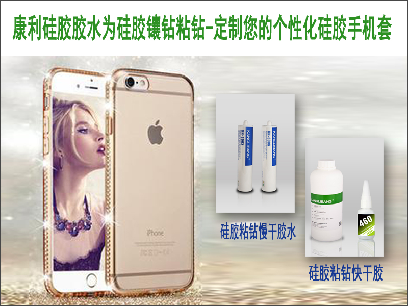 康利矽膠膠水為(wei) 矽膠鑲鑽粘鑽-定製您的個(ge) 性化矽膠手機套