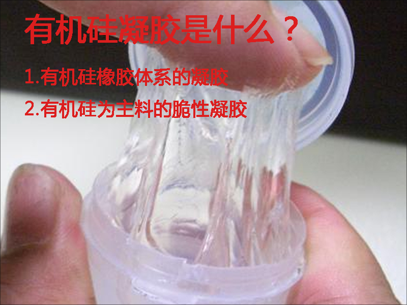 有機矽凝膠是有機矽橡膠體(ti) 係內(nei) 脆性凝膠