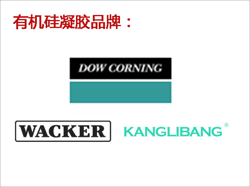 有機矽凝膠品牌-康利邦