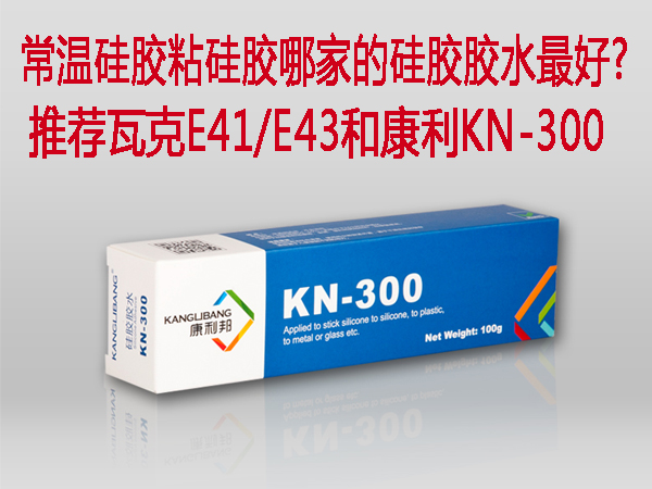 常溫矽膠粘矽膠膠水哪家好
