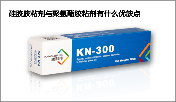矽膠膠粘劑與(yu) 聚氨酯膠粘劑有什麽(me) 優(you) 缺點