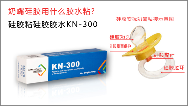 液體矽膠奶嘴用什麽膠水粘-粘矽膠奶嘴膠KN-300