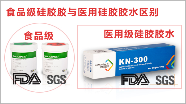 食品級矽膠膠水與(yu) 醫用矽膠膠水的區別