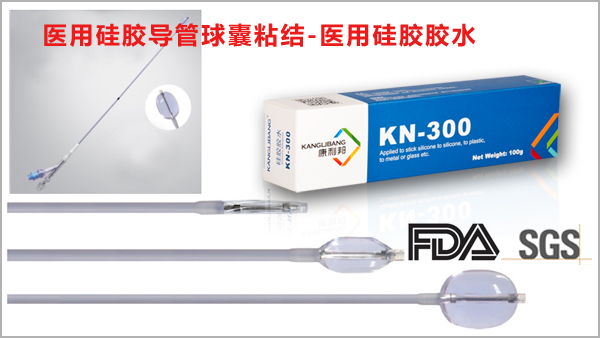 醫用矽膠導管球囊粘結-醫用矽膠膠水