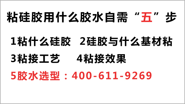 粘矽膠用什麽(me) 膠水-選康利邦矽膠膠水廠家隻需5步