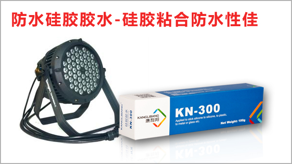 防水矽膠粘和矽膠用什麽(me) 膠水-康利邦防水矽膠膠水