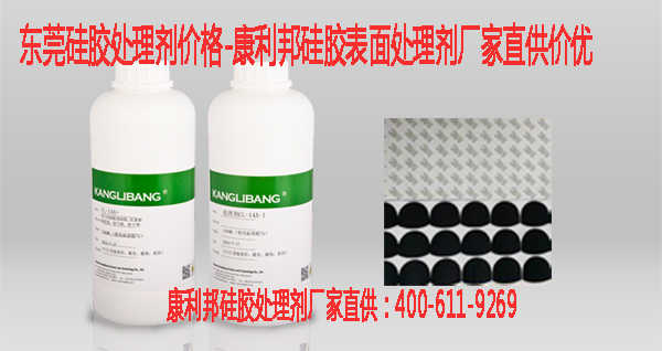 東(dong) 莞矽膠處理劑價(jia) 格-康利邦矽膠表麵處理劑廠家直供價(jia) 優(you) 