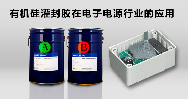 有機矽灌封膠在電子電源行業(ye) 的應用-康利邦電源灌封膠