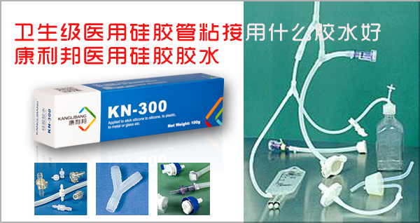 深圳矽膠管生產(chan) 廠家解密衛生級醫用矽膠管粘接用什麽(me) 膠水好-康利邦醫用矽膠膠水