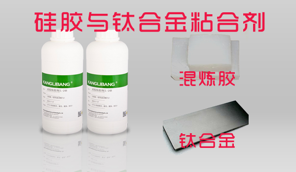 矽膠與(yu) 鈦合金粘合劑-耐高溫熱硫化矽膠粘金屬膠水CL-24係列