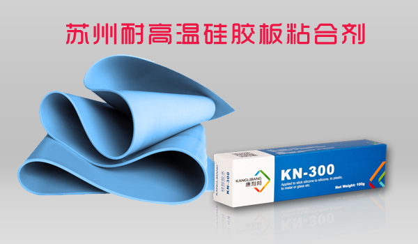 蘇州耐高溫矽膠板粘合劑-矽膠板粘金屬塑膠膠水價(jia) 格-深圳矽膠板粘合劑廠家批發