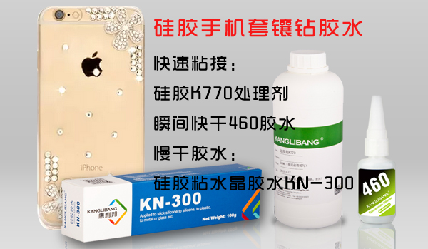 矽膠手機套貼鑽專(zhuan) 用膠水-矽膠粘水鑽【水晶PPMA】膠水-康利邦膠水廠