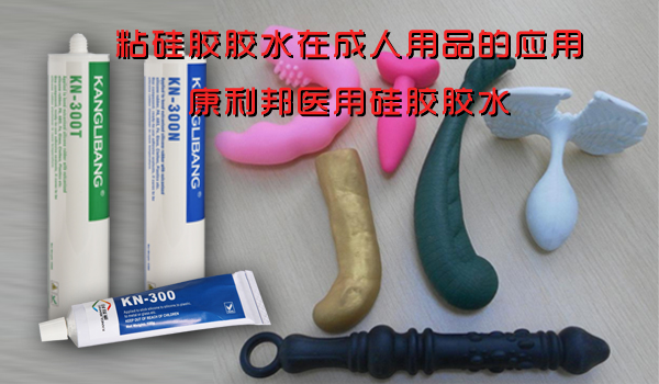粘矽膠膠水在成人用品的應用-康利邦醫用矽膠膠水