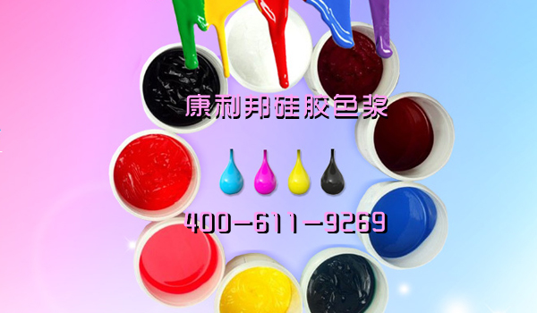 矽膠保護膜色差的原因有哪些-矽膠色漿耐溫性能是關(guan) 鍵-康利邦矽膠色漿廠家