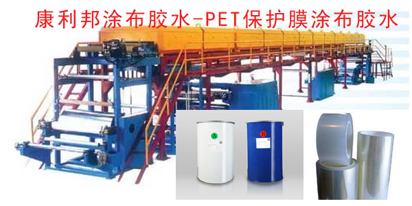 康利邦塗布膠水-PET保護膜塗布膠水種類