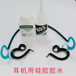 耳機用什麽(me) 矽膠膠水