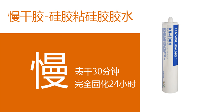 慢幹膠-慢幹矽膠膠水 慢幹膠-慢幹矽膠膠水