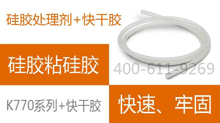 矽膠處理劑搭配瞬間膠水