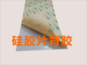 矽膠片背膠膠水