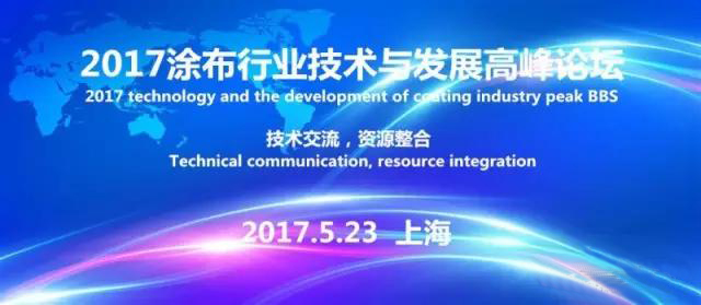 2017塗布行業(ye) 論壇