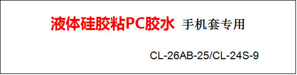 矽膠套膠水