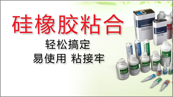 矽橡膠粘合劑